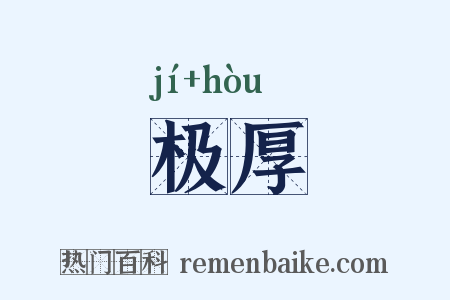 极厚是什么意思的图片